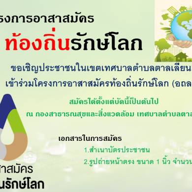 โครงการอาสาสมัครท้องถิ่นรักษ์โลก ขอเชิญประชาชนในเขตเทศบาลตำบลตาลเลียนเข้าร่วมโครงการอาสาสมัครท้องถิ่นรักษ์โลก (อถล.)