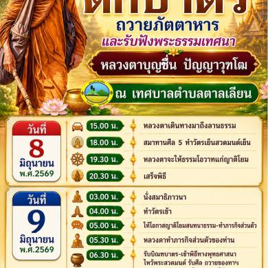 ขอเชิญพุทธศาสนิกชนร่วมทำบุญตักบาตร หลวงตาบุญชื่น ปัญญาวุฑโฒ ในวันที่ 9 มิถุนายน 2569 เวลา 06.30 น. เป็นต้นไป ณ เทศบาลตำบลตาลเลียน อำเภอกุดจับ จังหวัดอุดรธานี